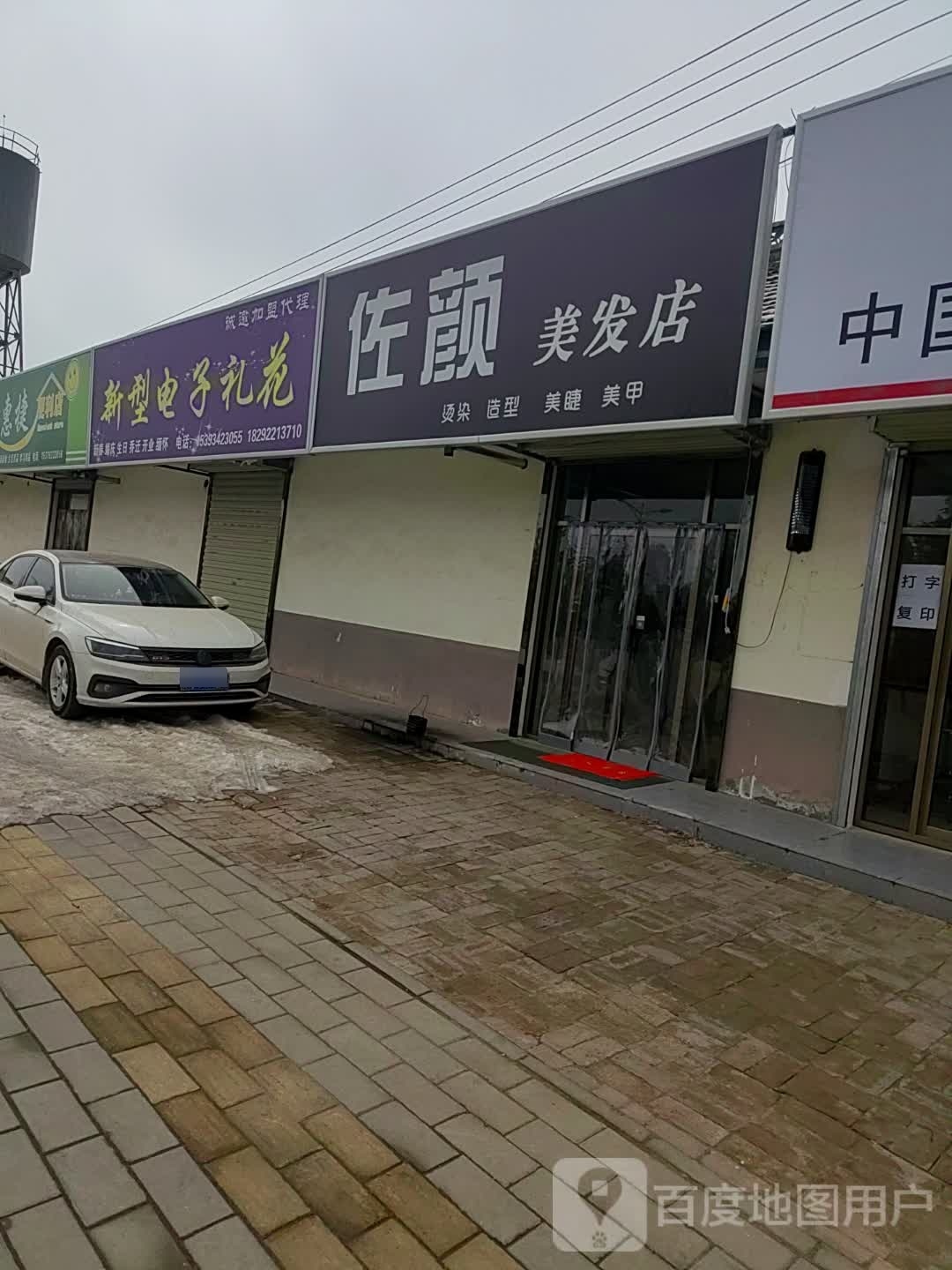 佐颜美发店