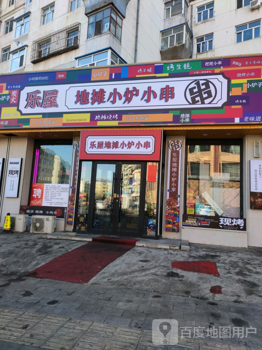 乐屋地摊小炉小啊串店