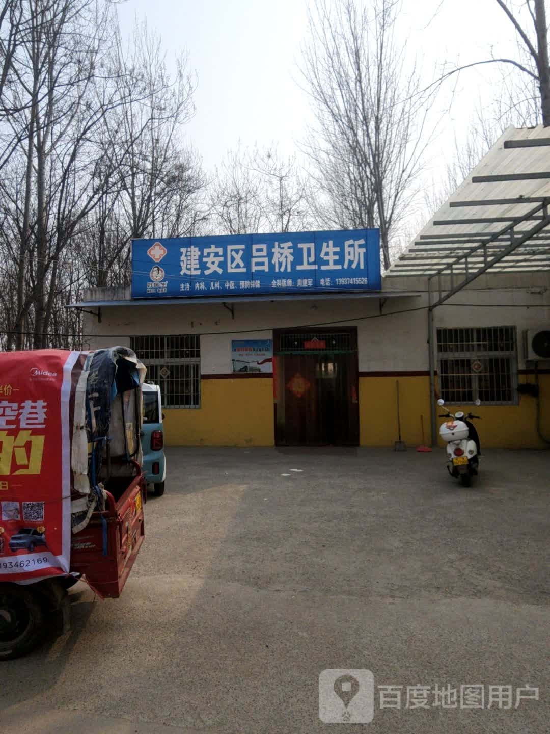 建安区吕桥卫生所