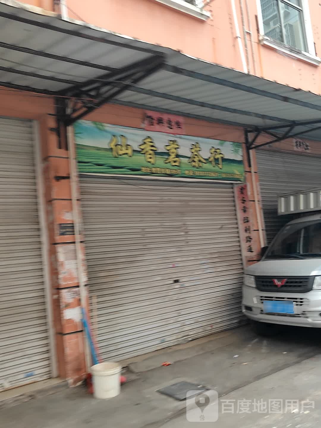 仙香茗茶行(德营市场店)