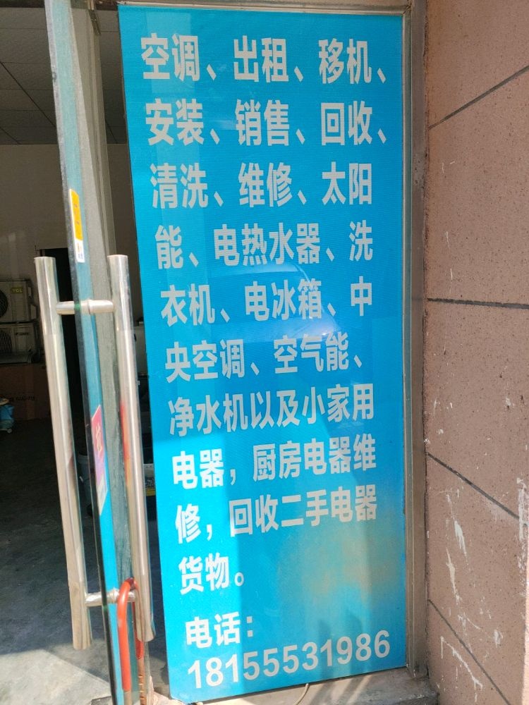 长好家电维修服务部