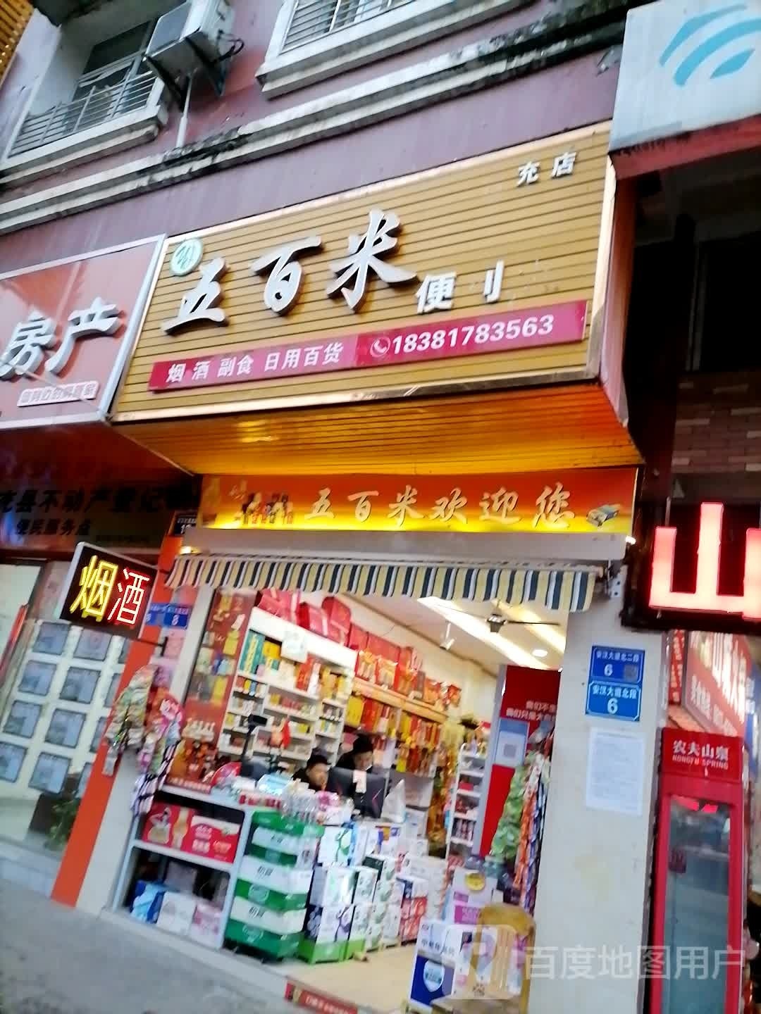 五百米便利店(西充店)