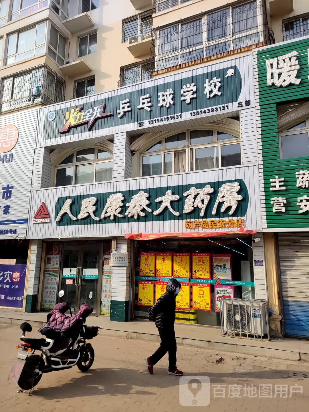 人民泰康大药房(葫芦岛民安分店)