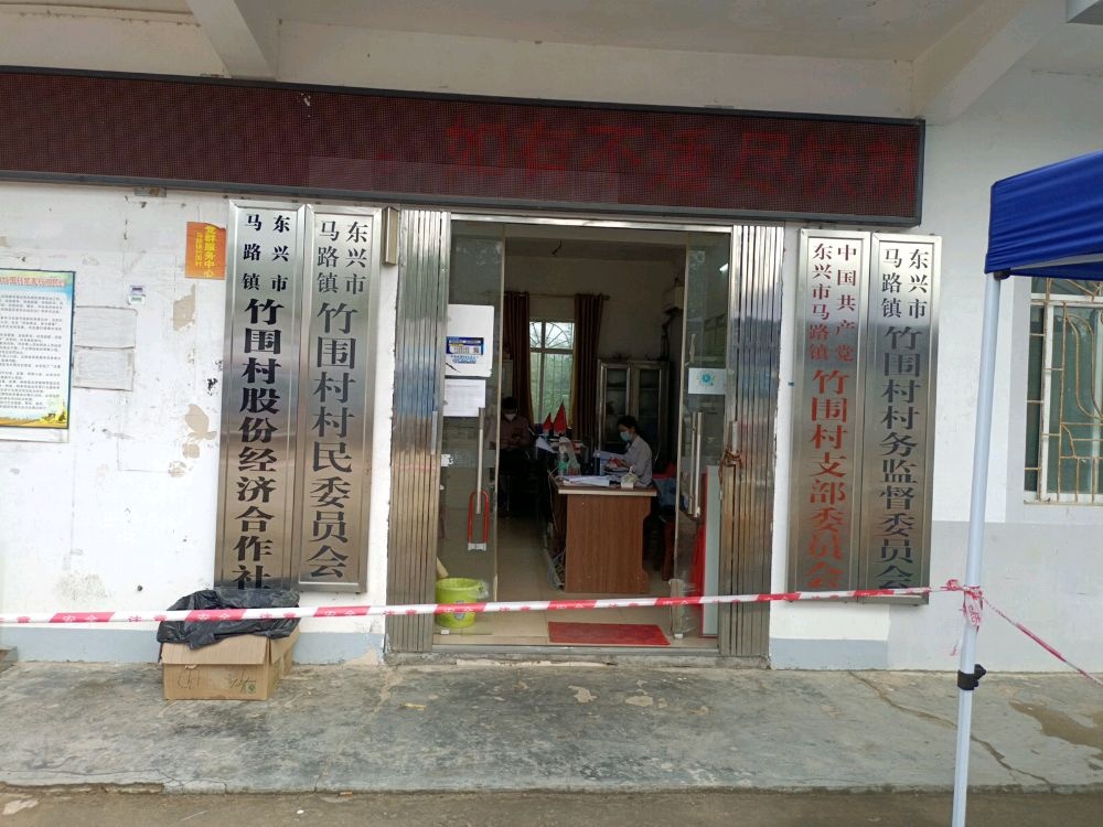 东兴市马路镇竹围村民委员会