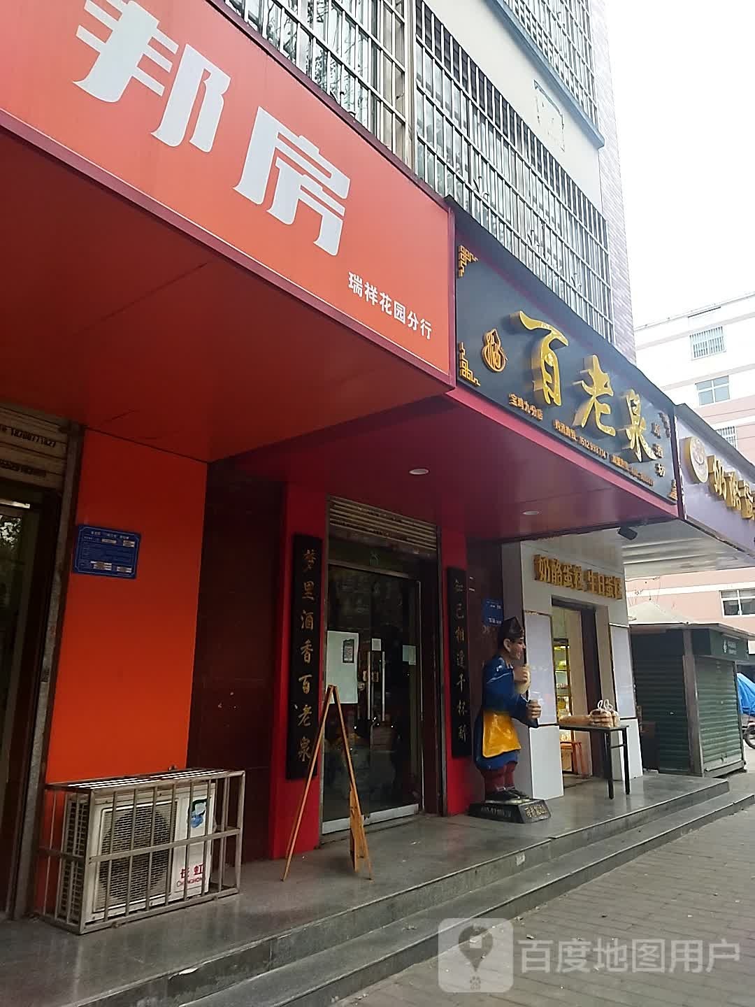 百老泉原酒坊(宝鸡九分店)