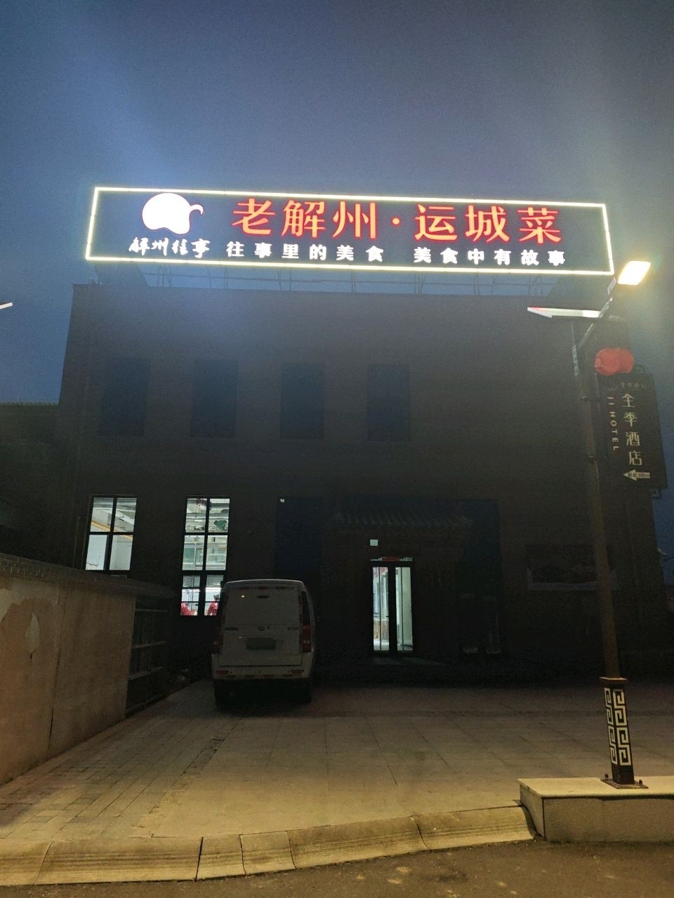 老解州·运城菜