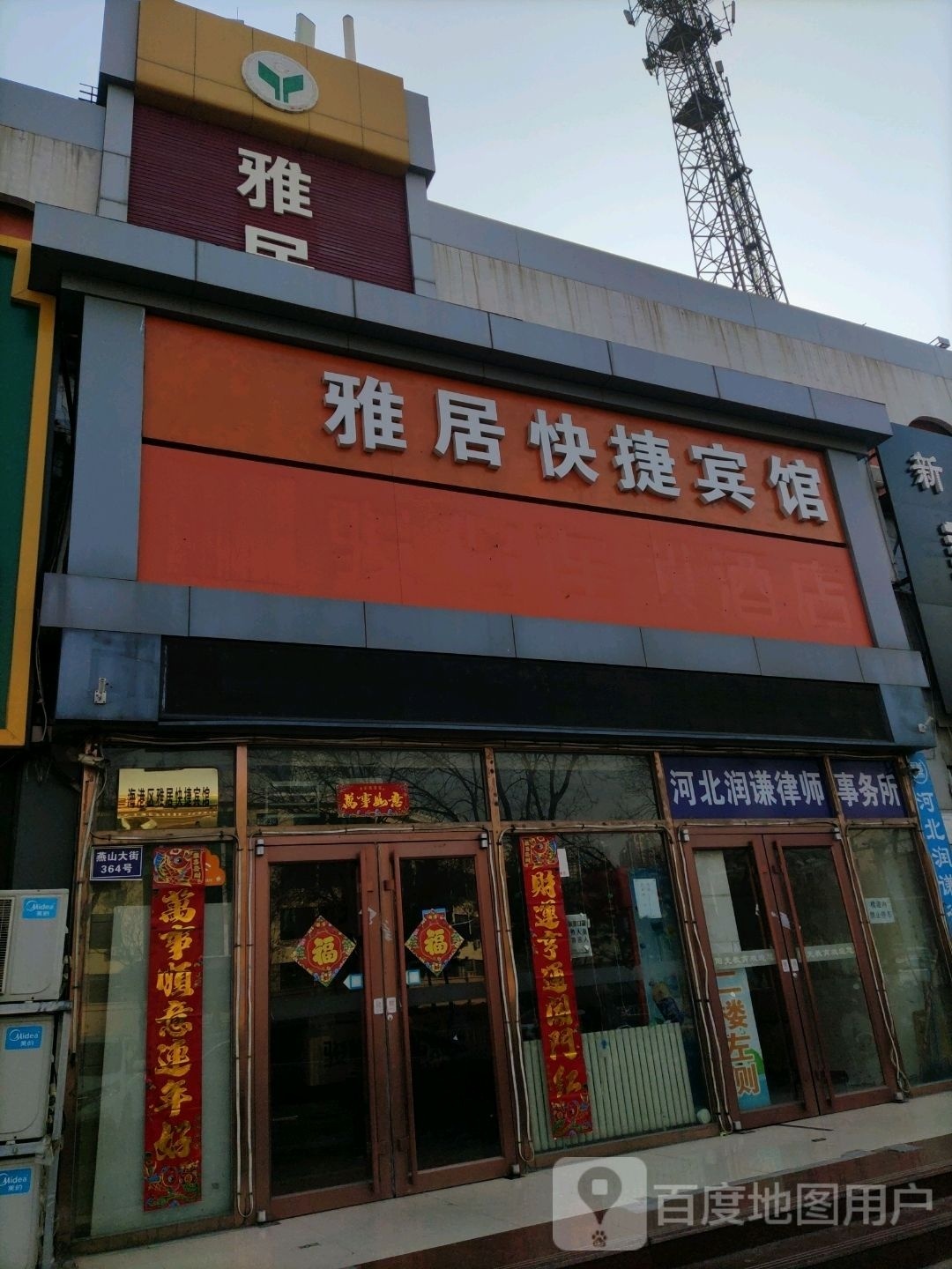 雅居宾馆(秦皇岛燕山大街建国路店)