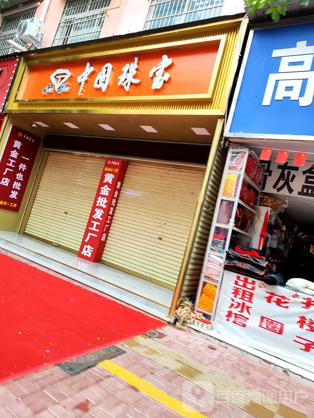 鹿邑县中国珠宝(仙台路店)