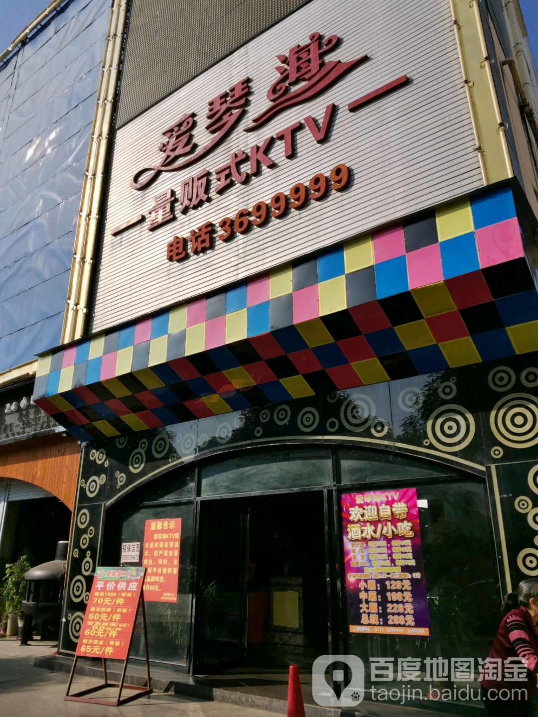 爱琴海量贩式KTV