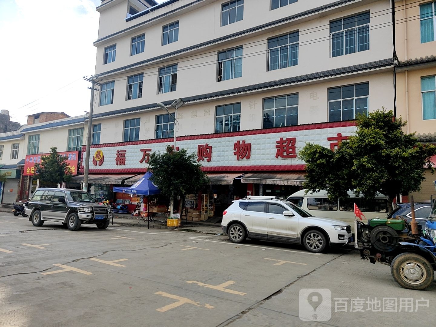 福万佳购物超市