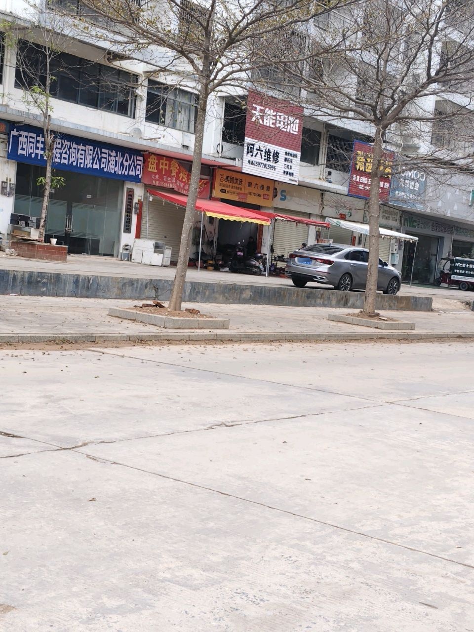 阿六维修
