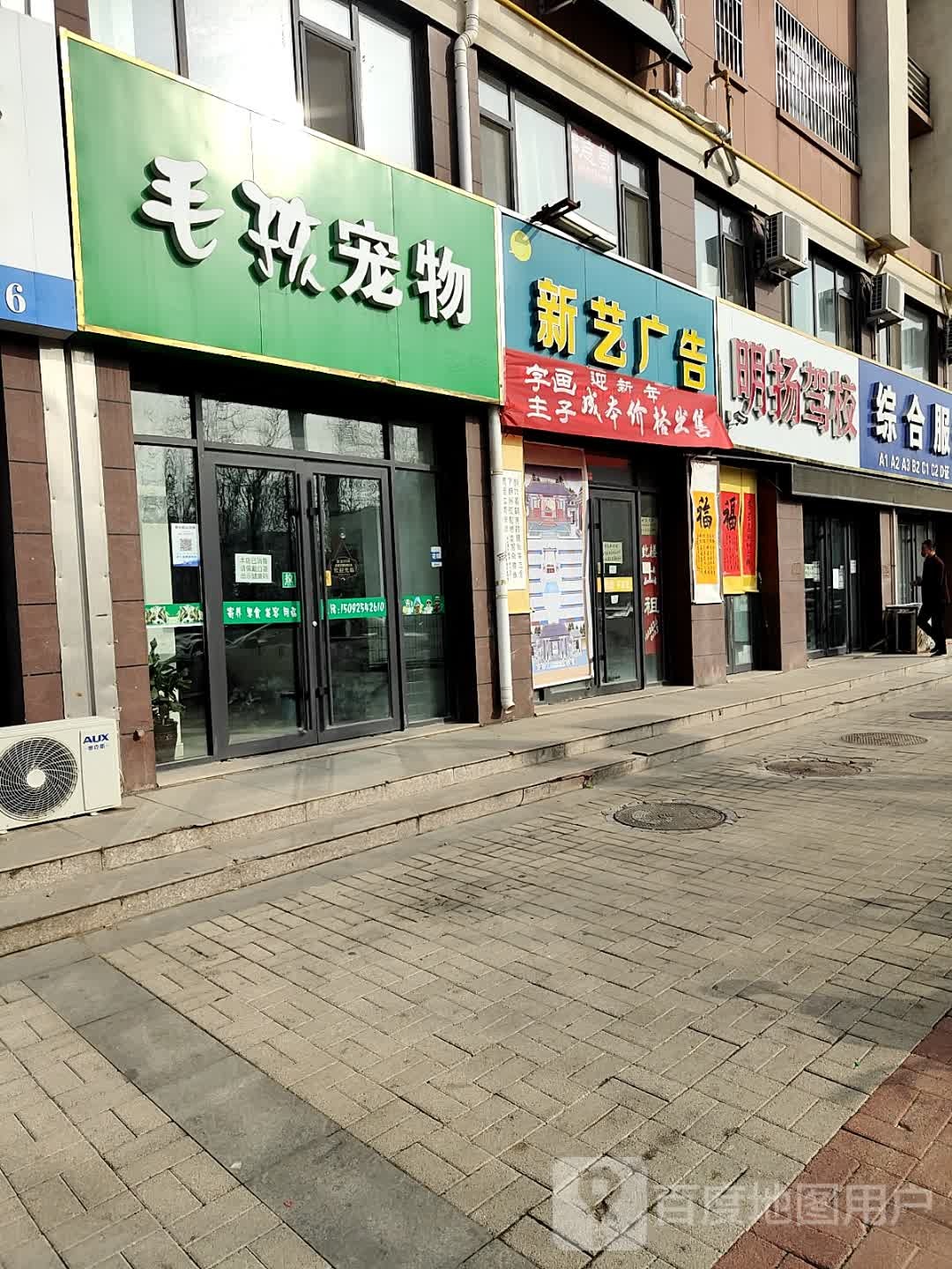 毛孩宠物(夏津银龙中心广场店)