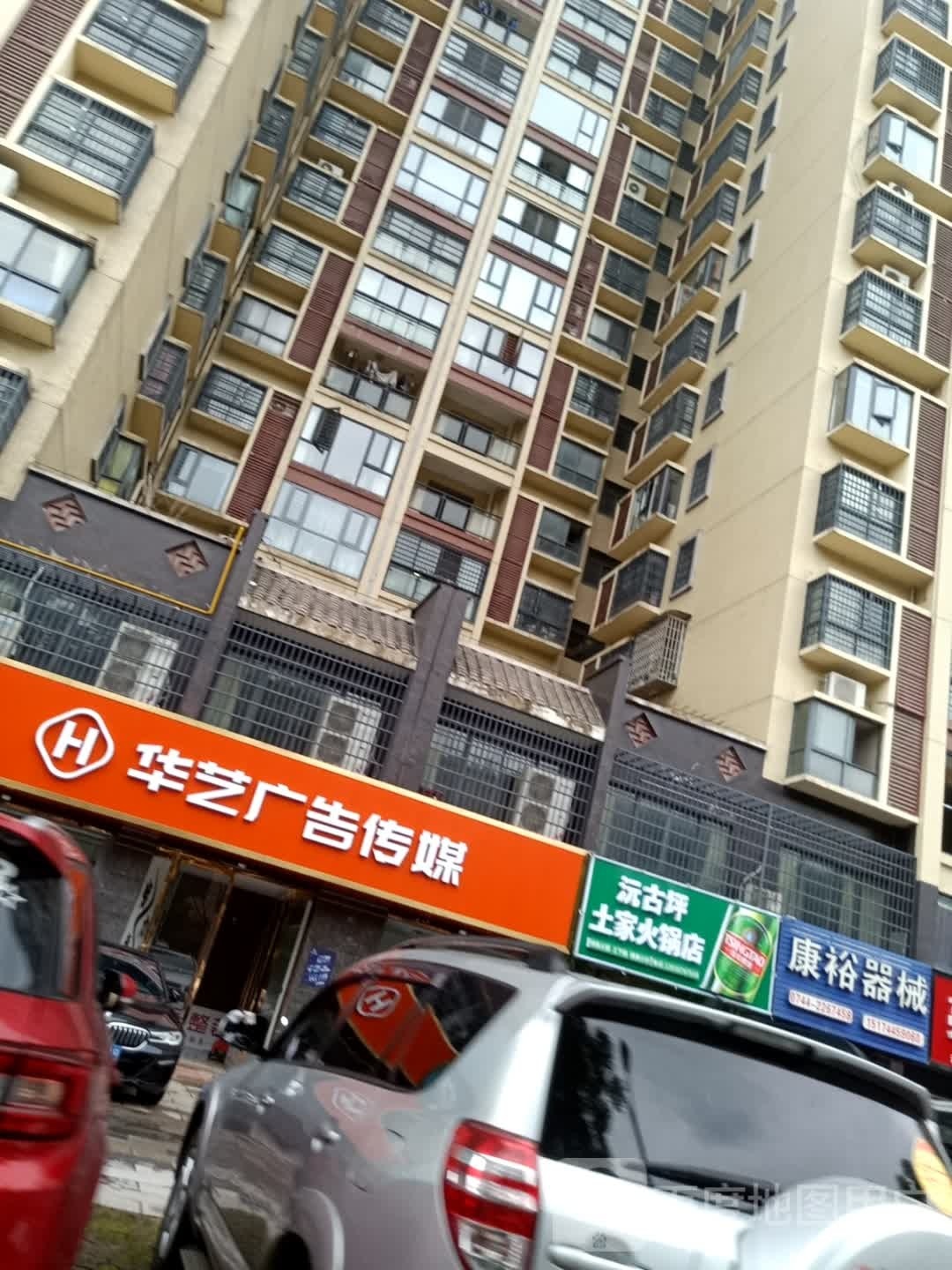 沅古坪土家和锅店(丽景天下店)