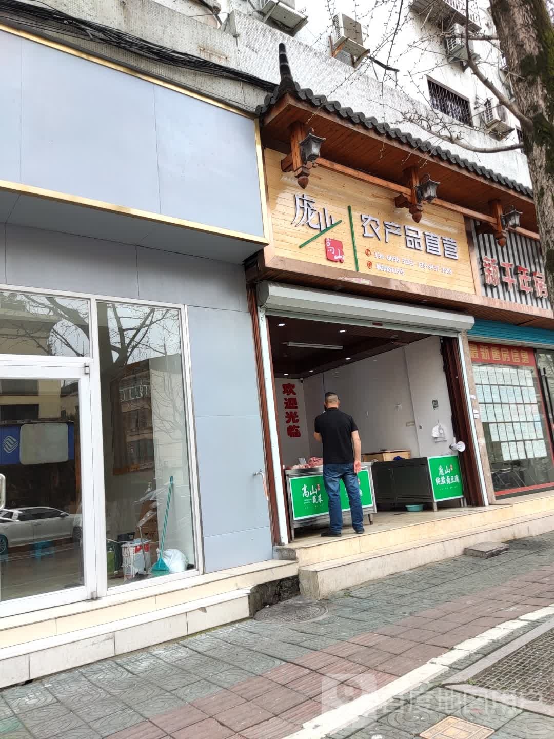 庞山农产品直营店