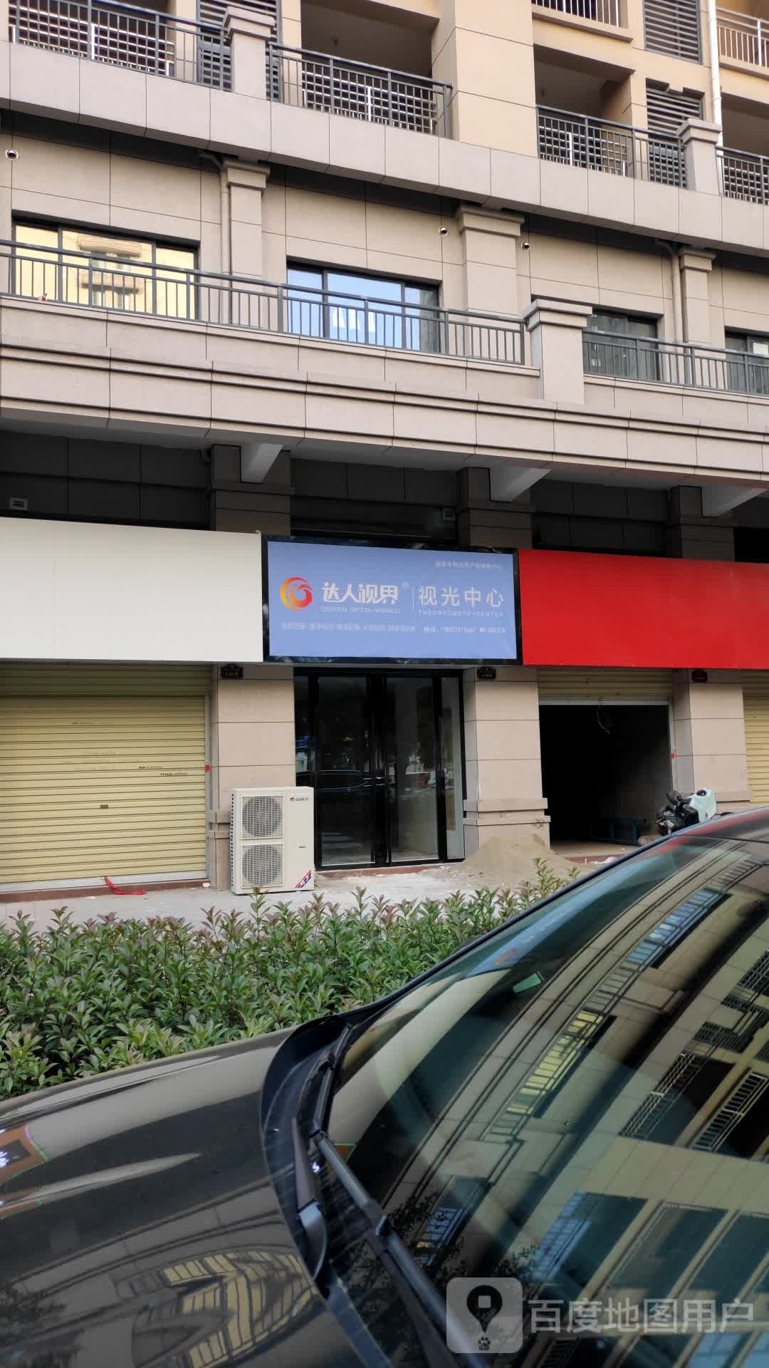 达人视视光中心(班芙春天店)