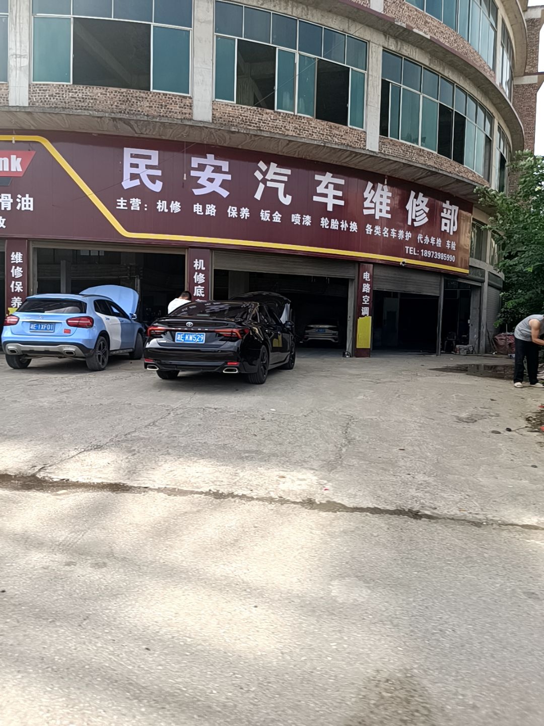 民安汽车维修部