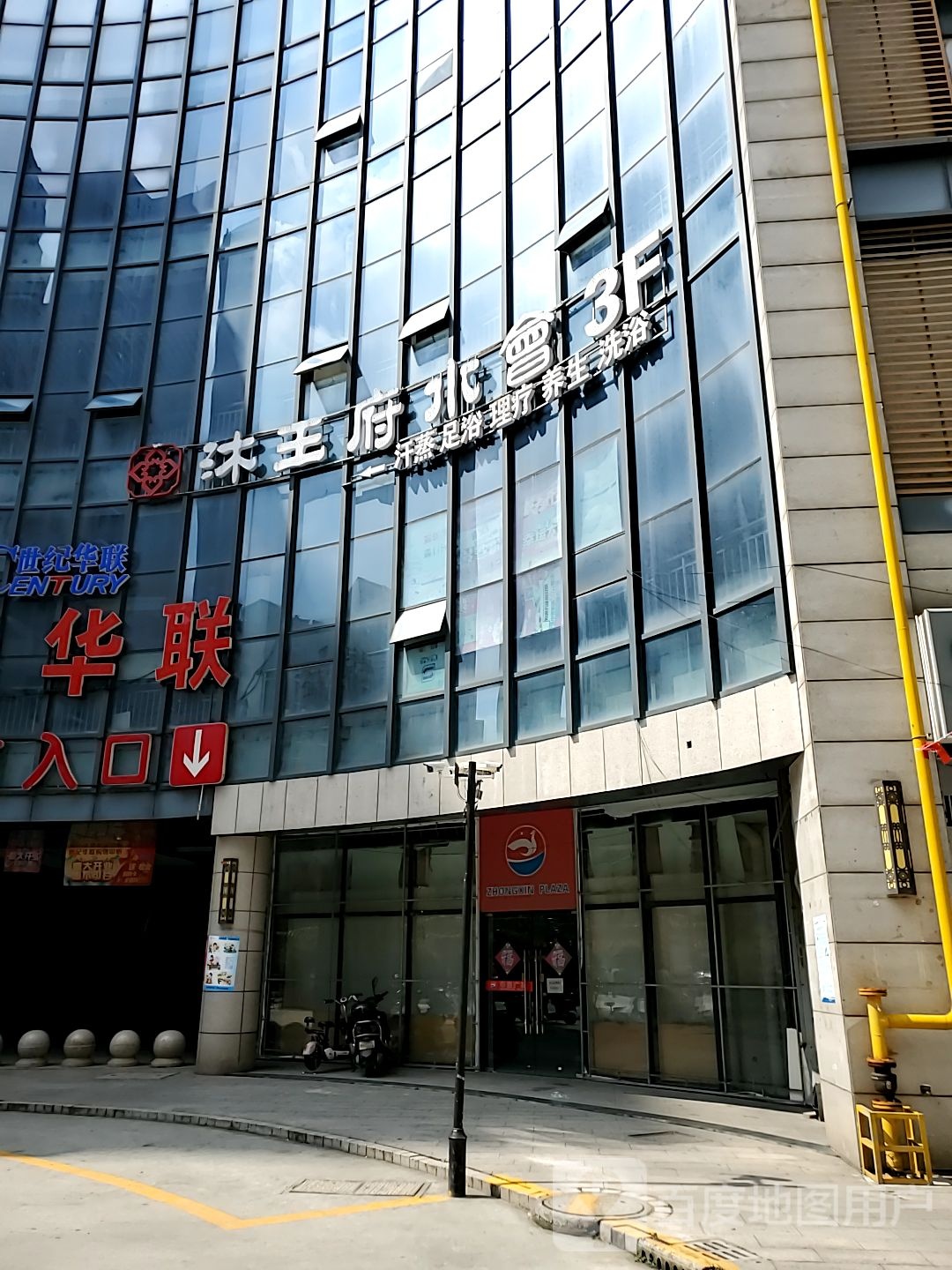 沐王府水疗(中欣广场店)