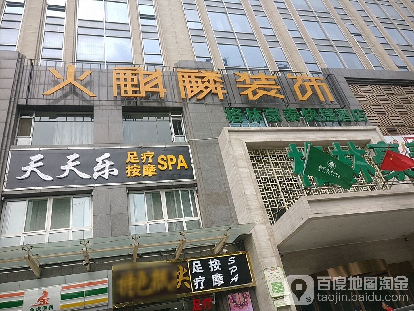 天天乐足疗按摩SPA