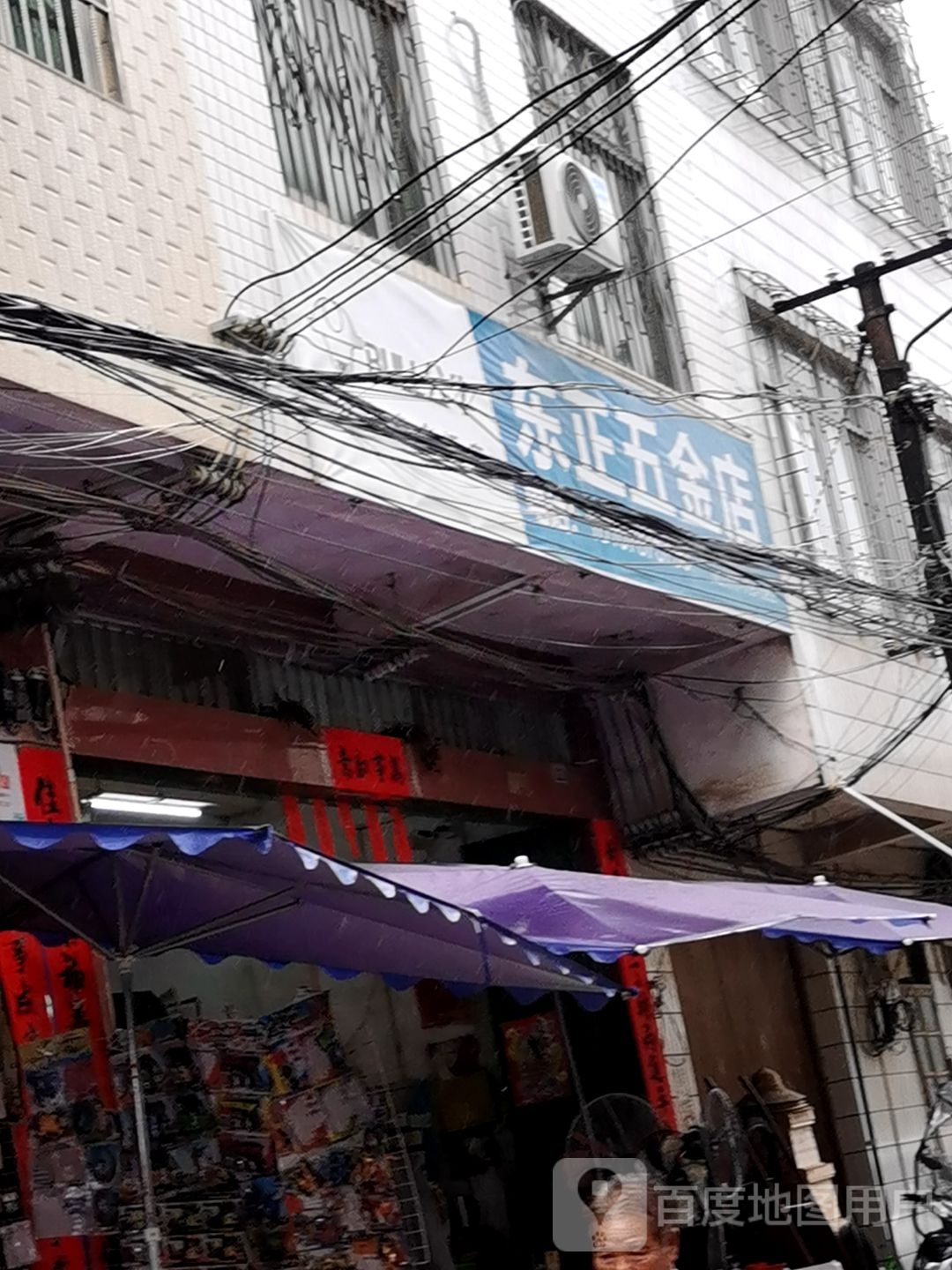 东正五金店