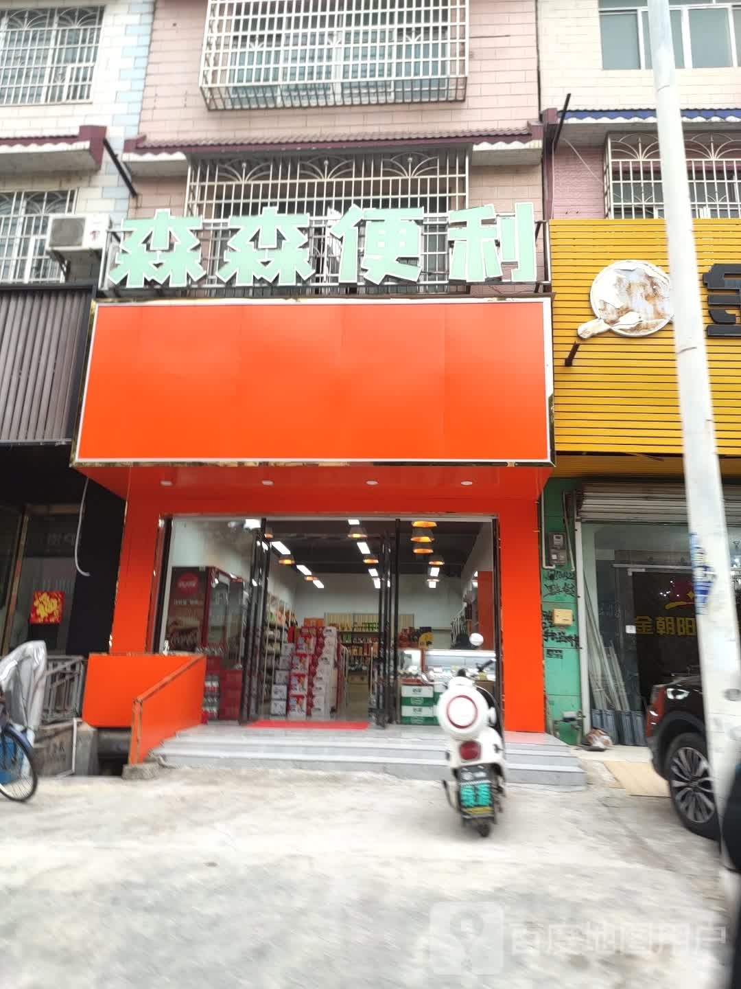 森森便利