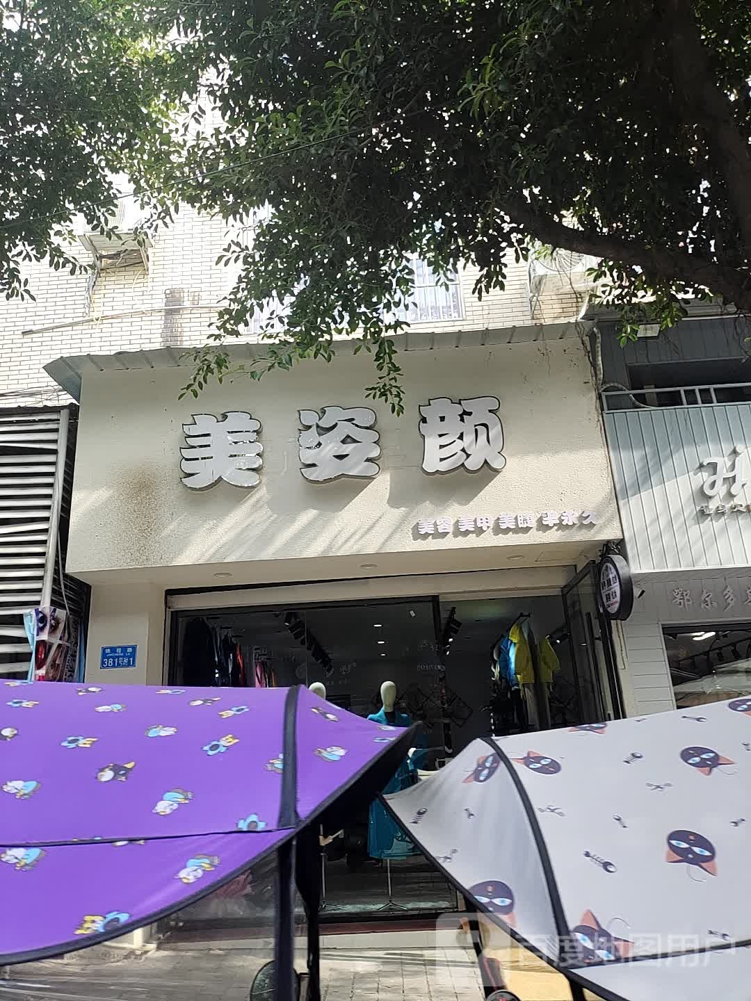 美姿颜美荣美甲(锦程路店)