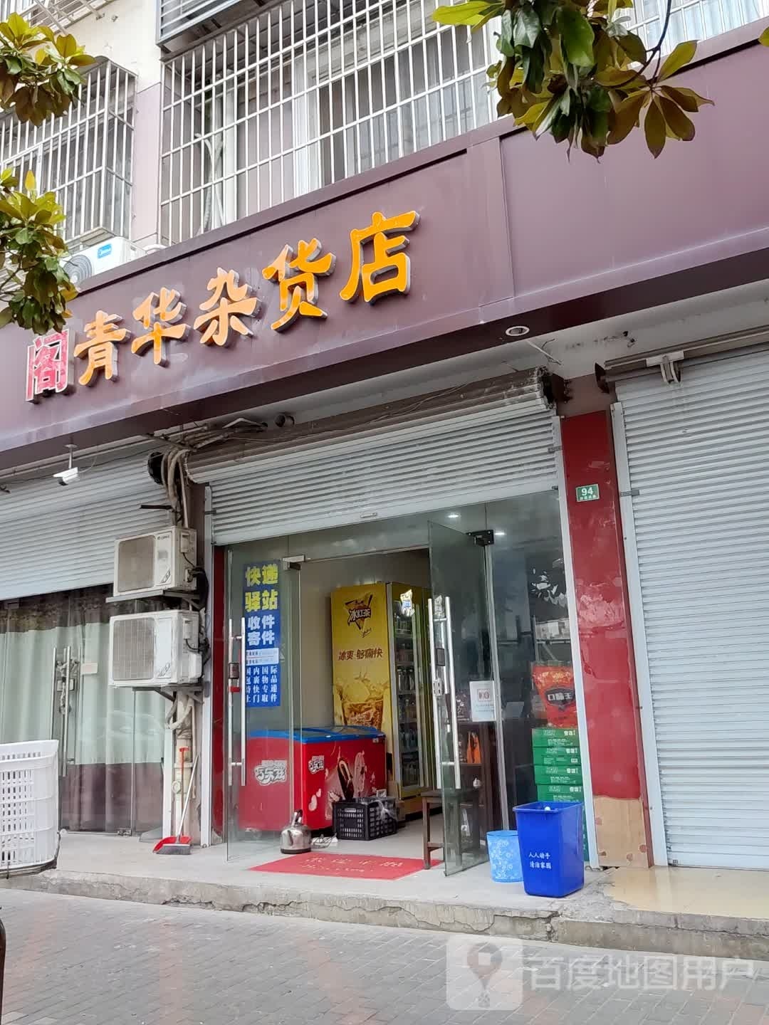 阁青华杂货店