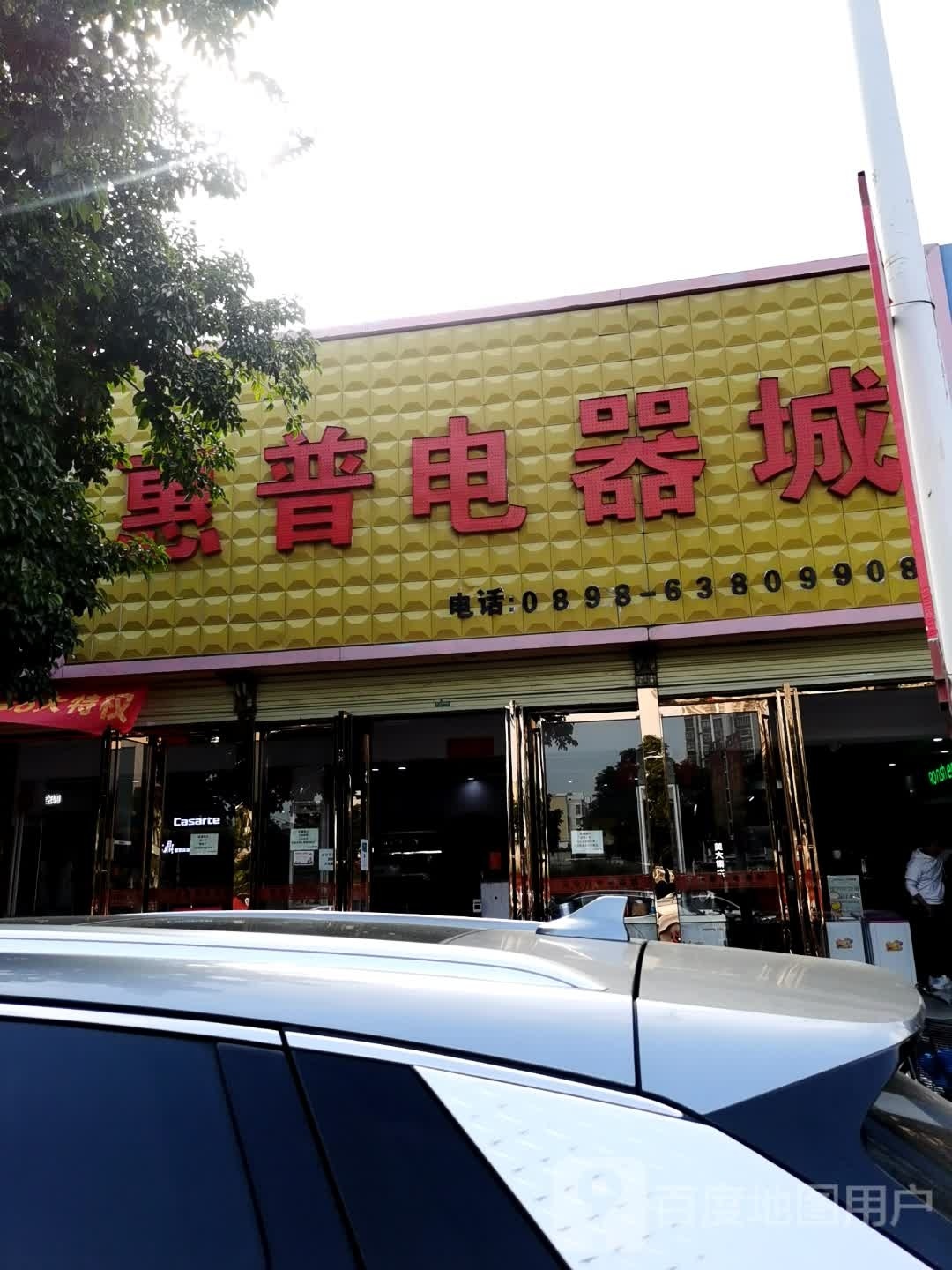 惠普电器城(见龙大道店)