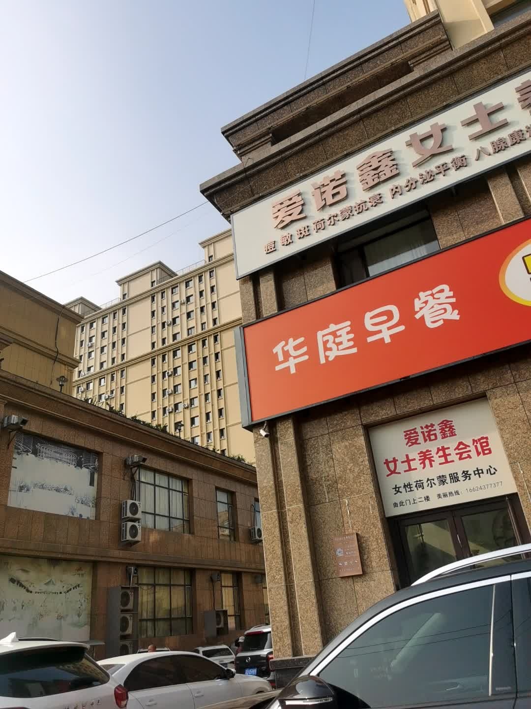 爱诺鑫女士养生会馆