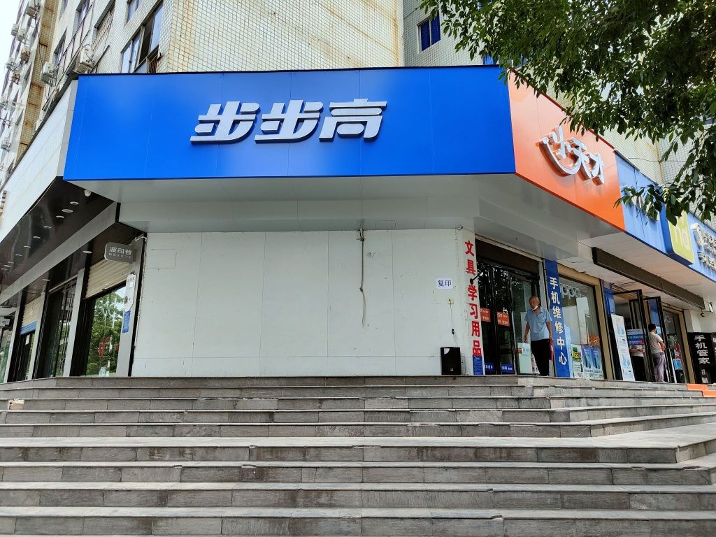 荥阳市步步高(索河路店)