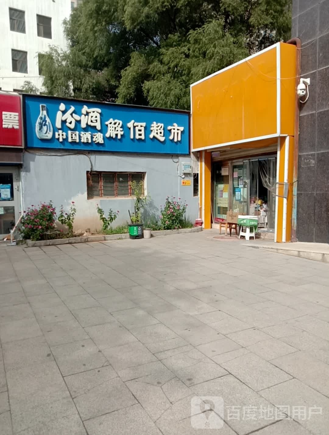 解佰烟酒超市(解放路店)