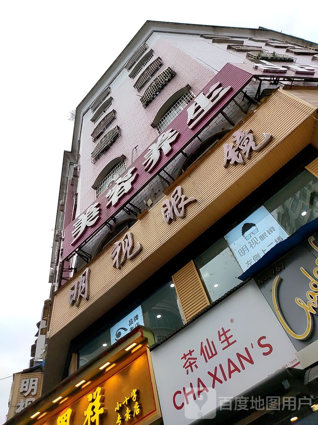 明视眼睛(民族路店)