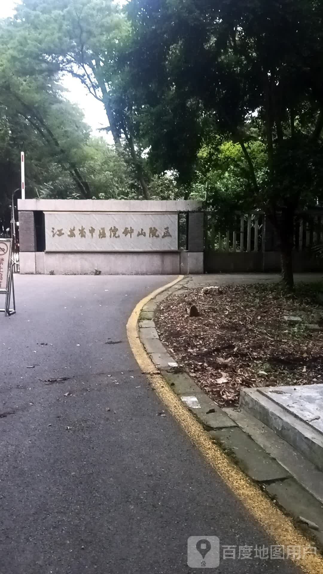 江苏省钟山康复医院