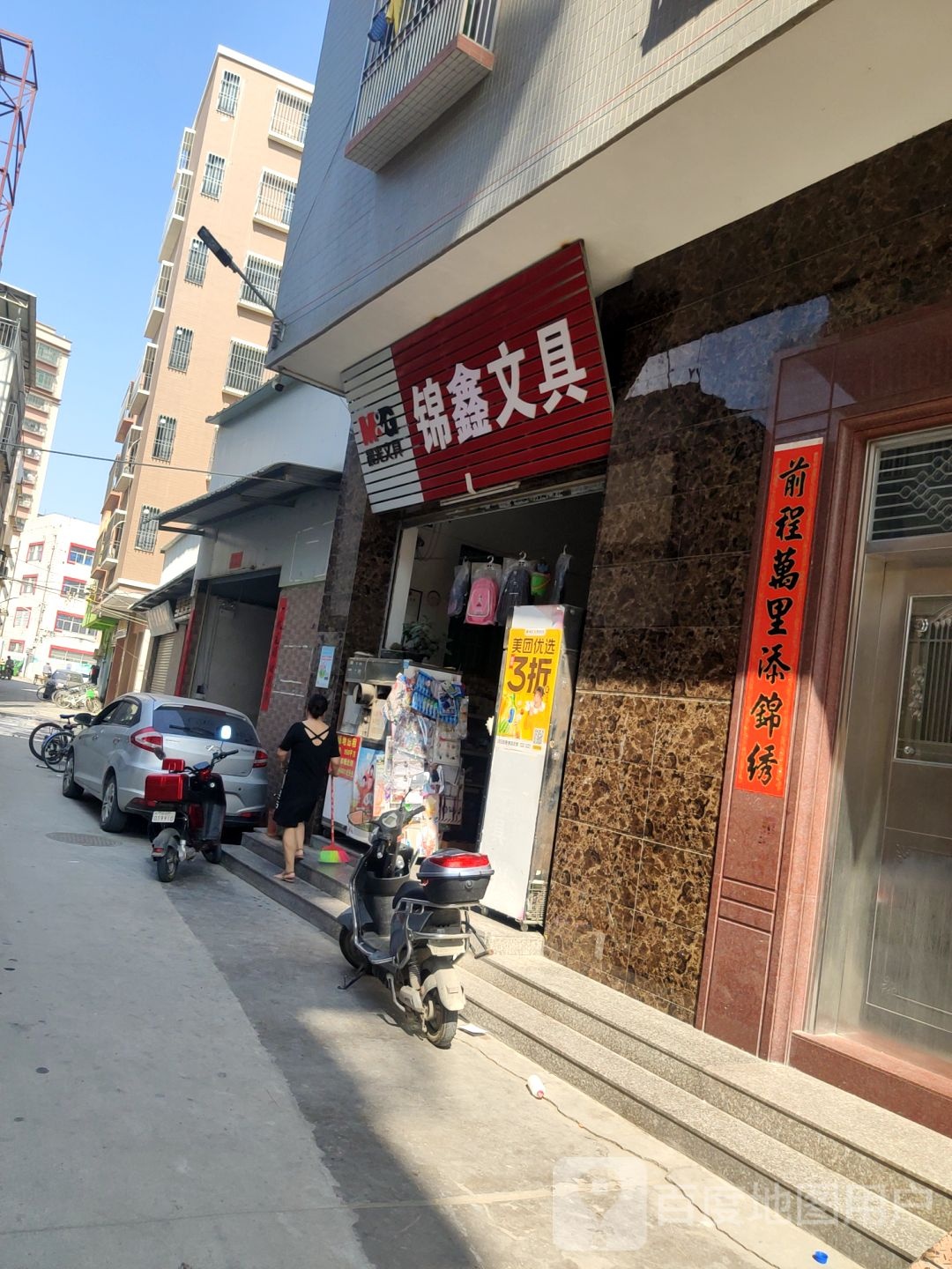 锦鑫文具