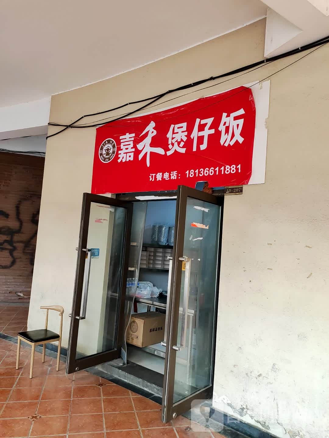 喊嘉秽禾煲仔饭(南通世茂广场店)