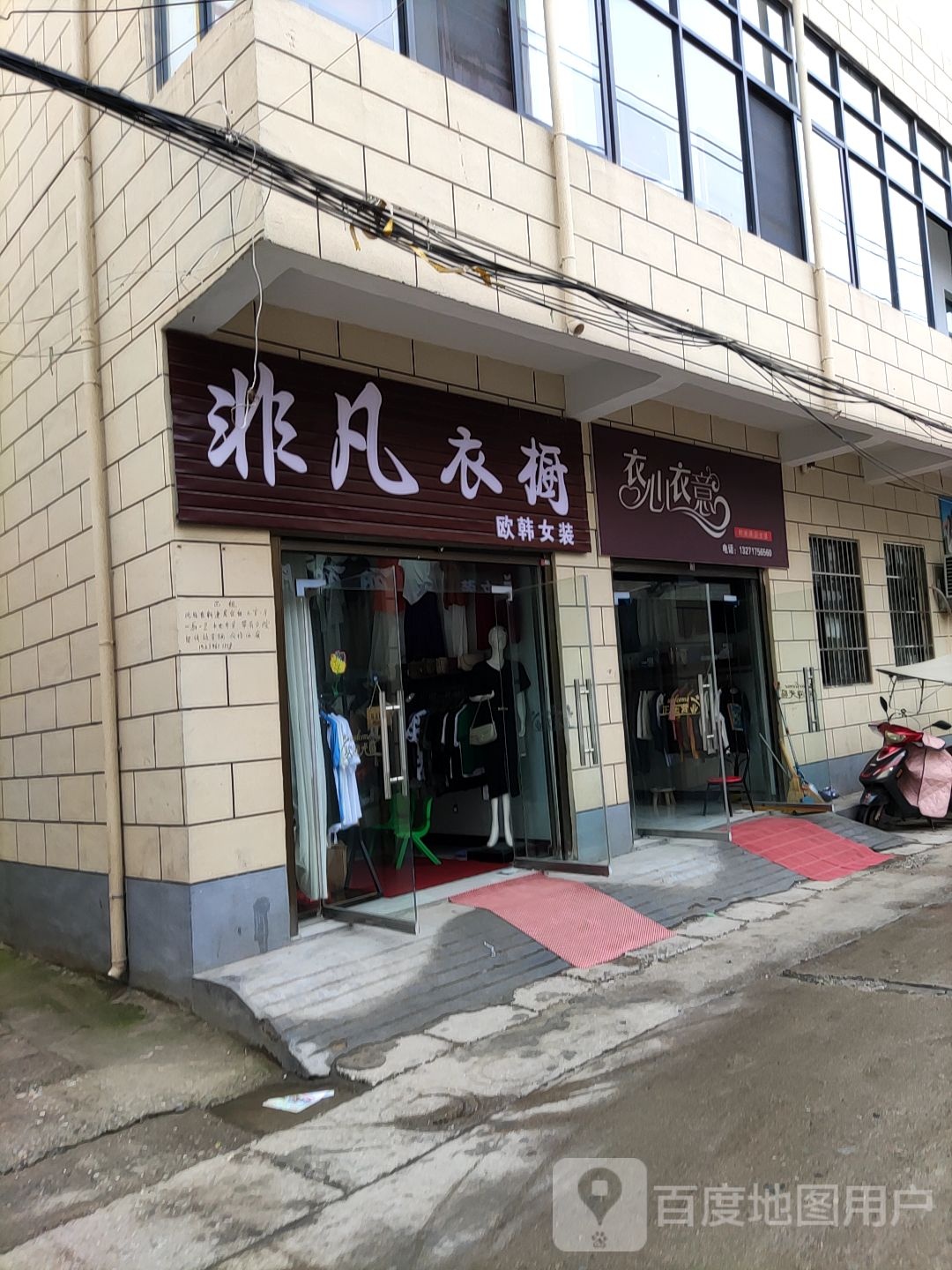 泌阳县衣心衣意(花园大道店)