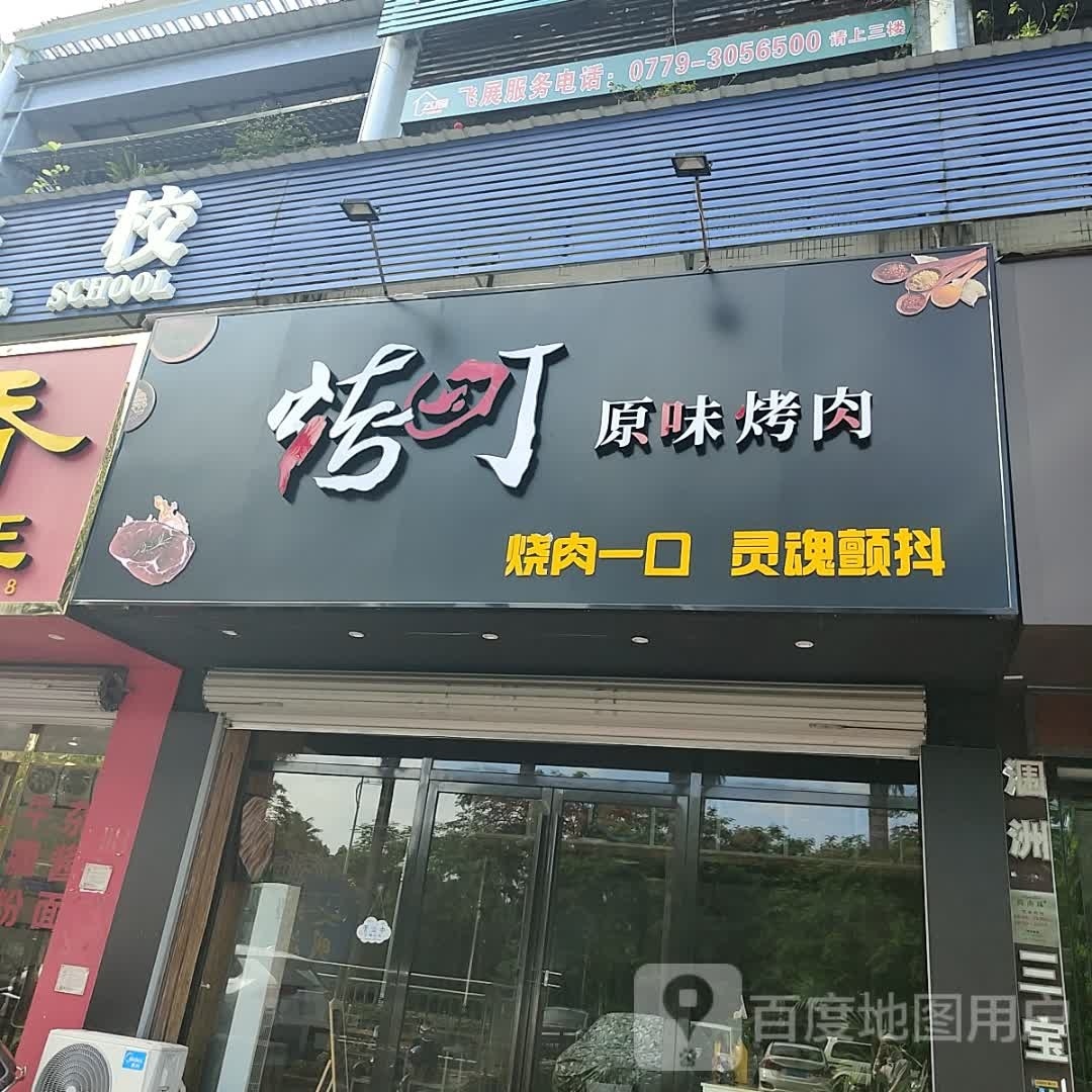 烤町原味烤肉(北海店)