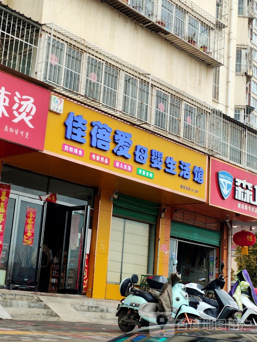 佳蓓爱母婴生活馆(建设路店)