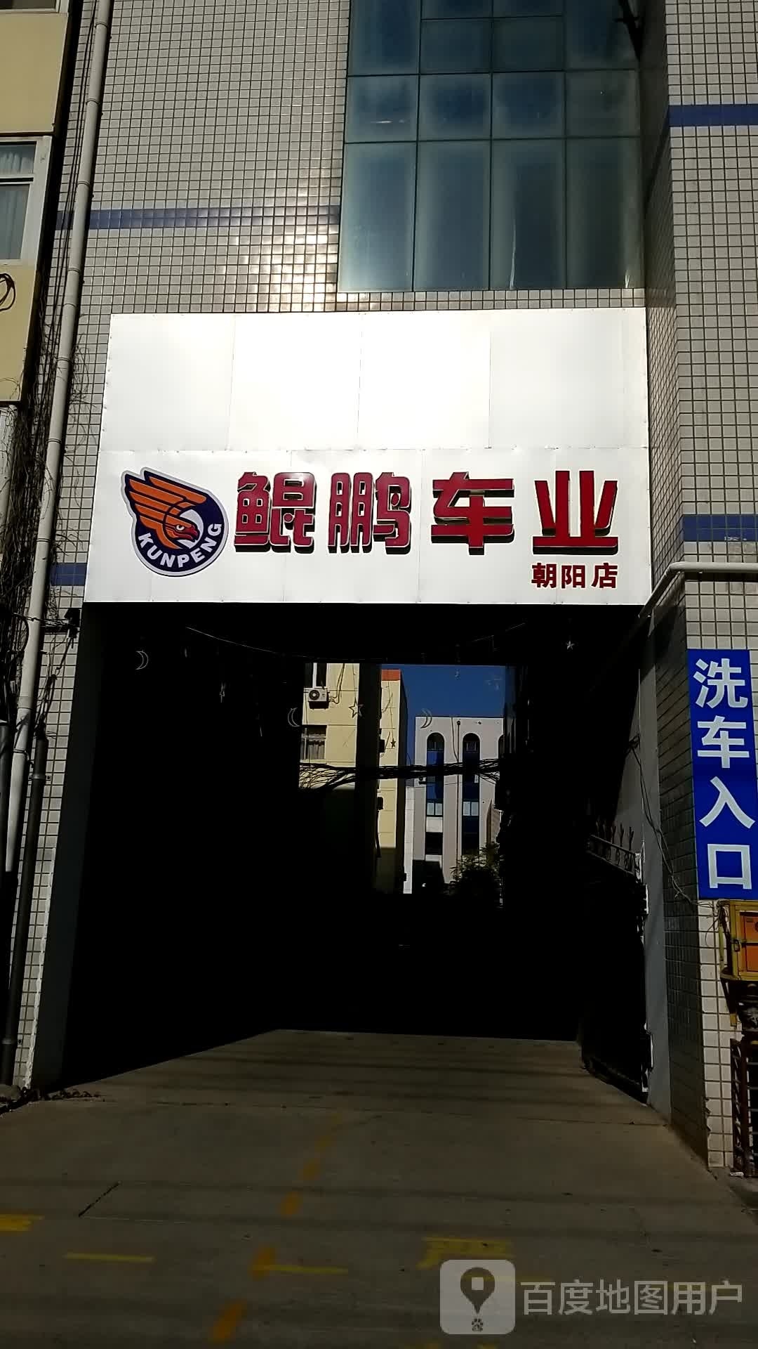 鲲鹏车业(朝阳店)