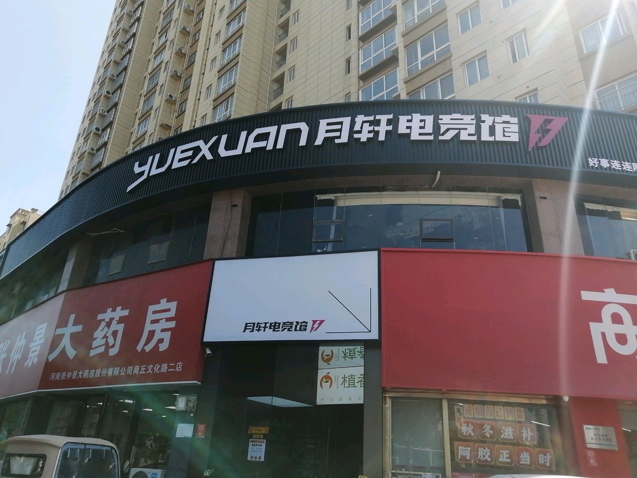 月轩电竞(平原店)