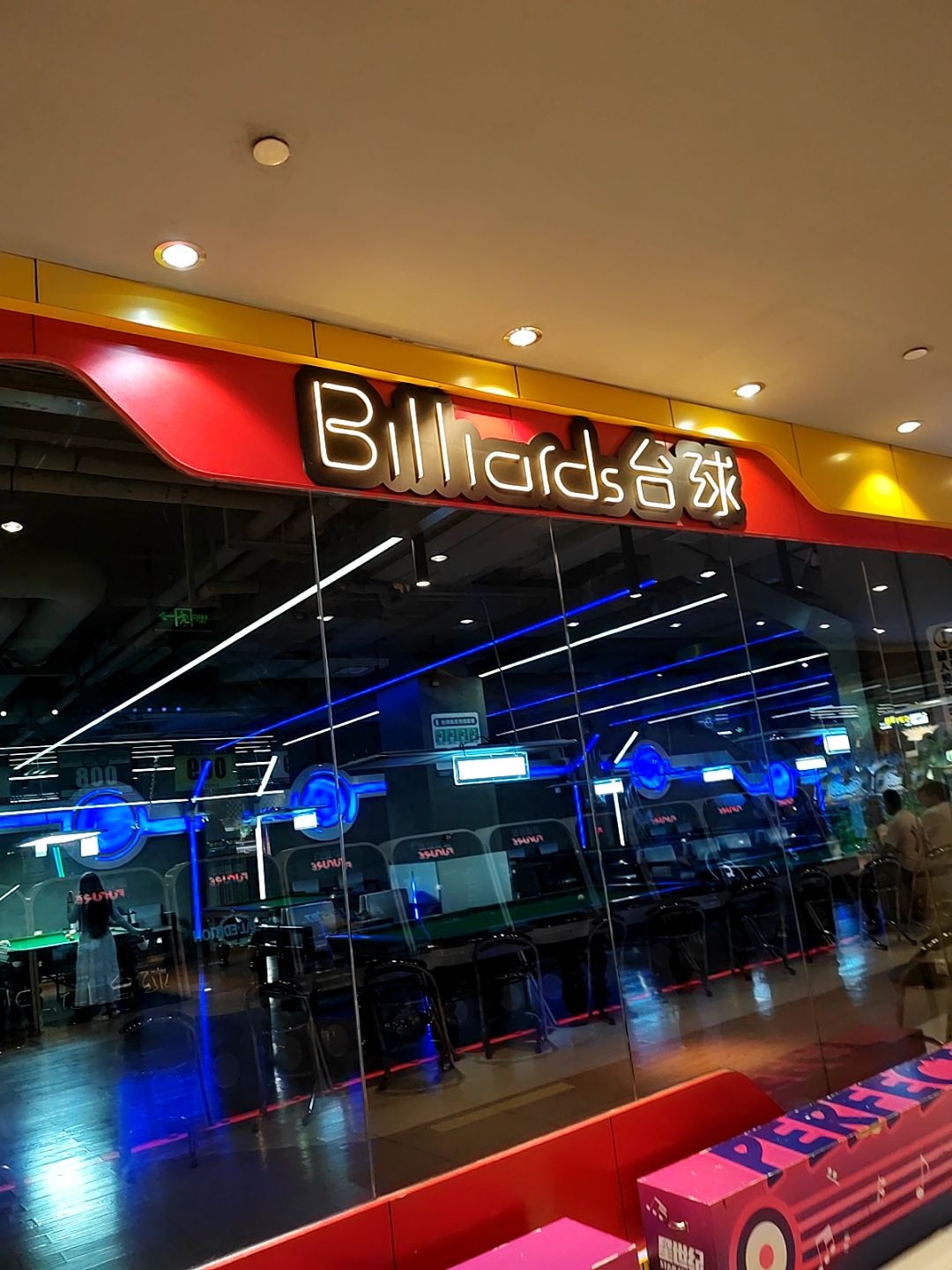 Billiards台球(万豪城市广场店)