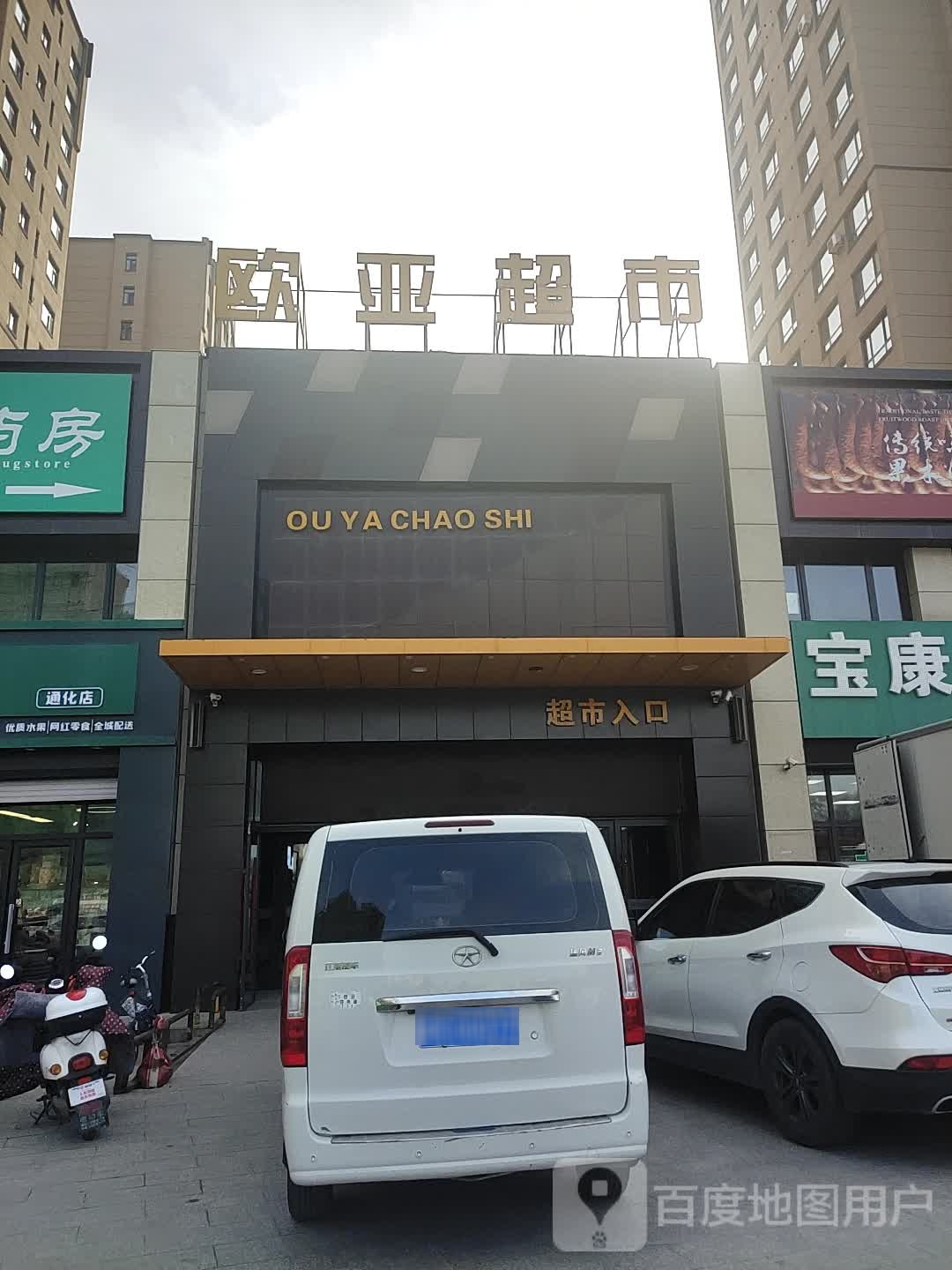 欧亚超市(新华大街店)