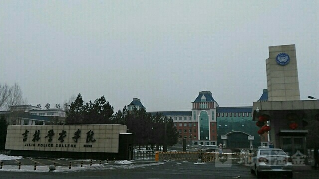 吉林警察学院