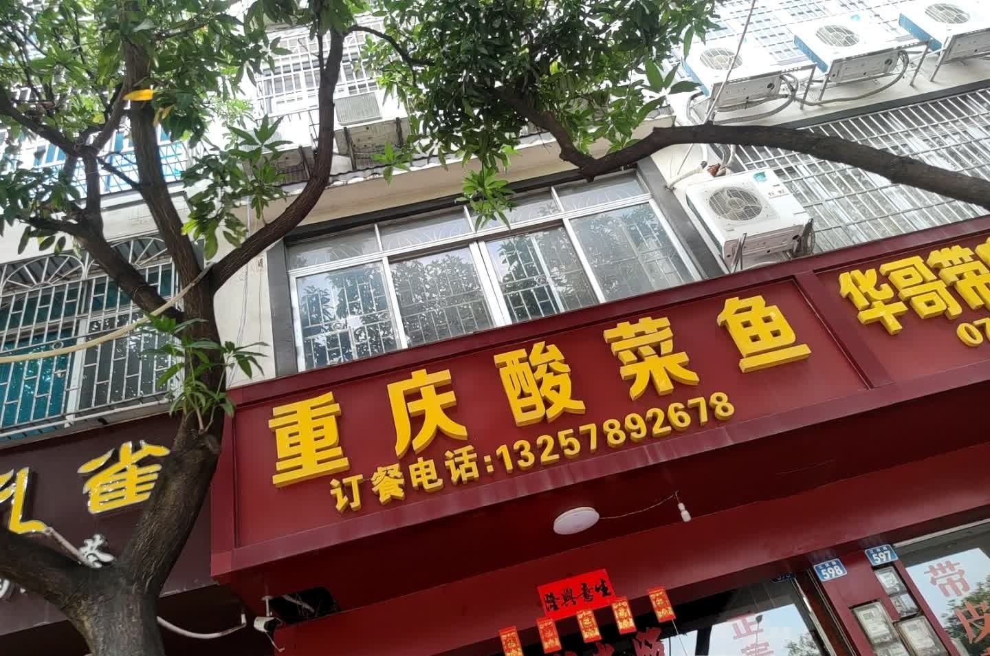 重庆酸菜鱼(江滨路店)