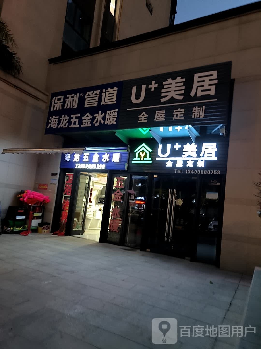 U+美居全屋定制