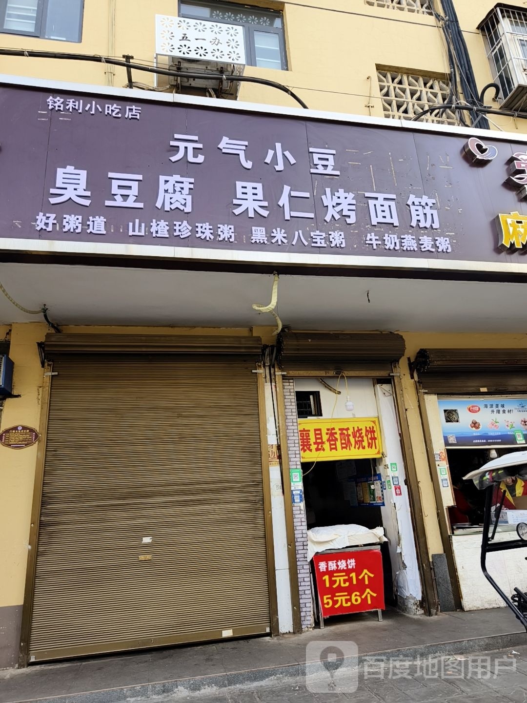 铭利小吃店