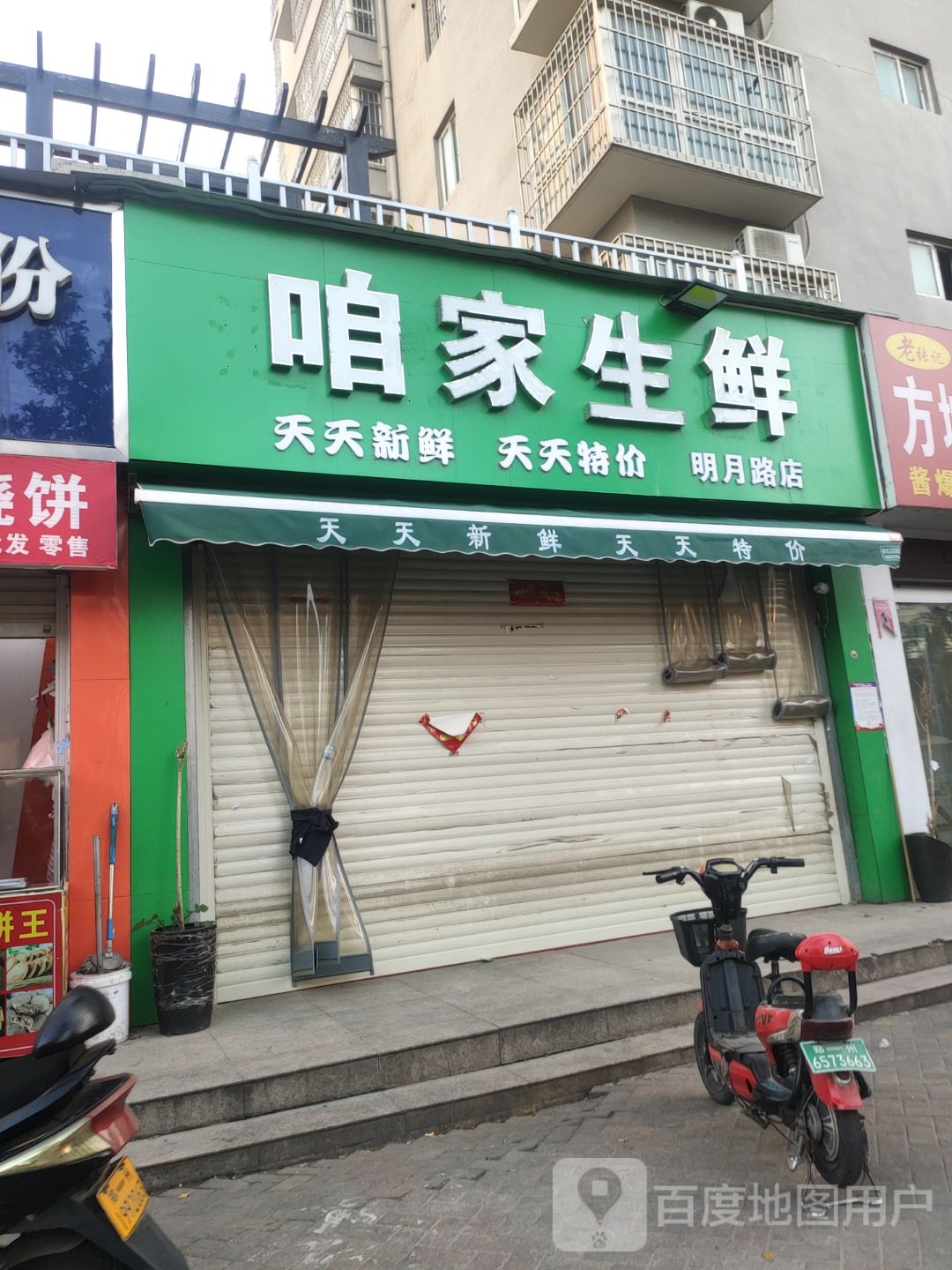 咱家生鲜(明月路店)