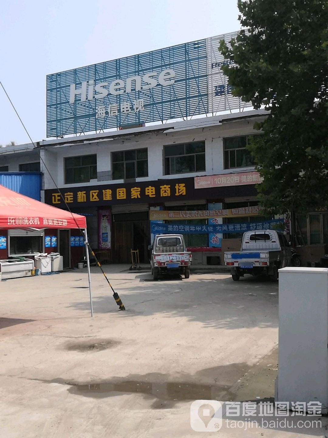 和建国家电(海天线店)