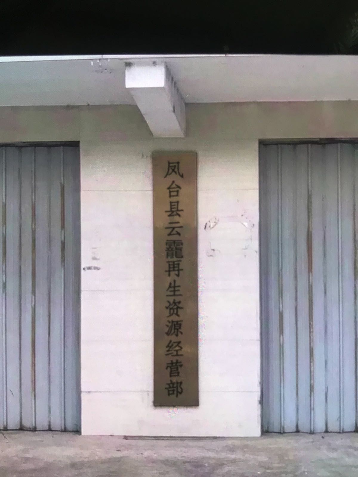 凤台县云靇再生资源经营部