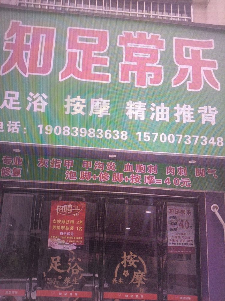 知足常乐足浴店(凤凰店)