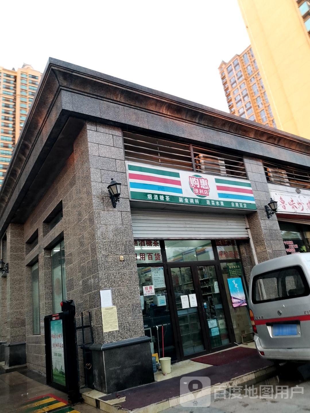 长安区购惠便利店